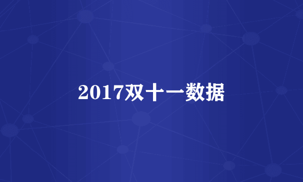 2017双十一数据