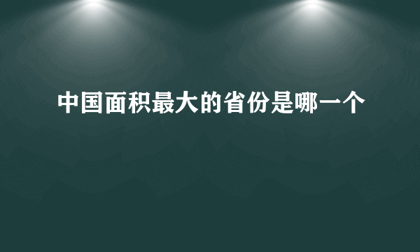 中国面积最大的省份是哪一个