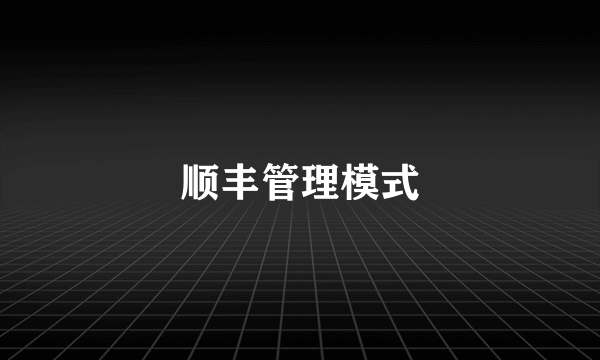 顺丰管理模式