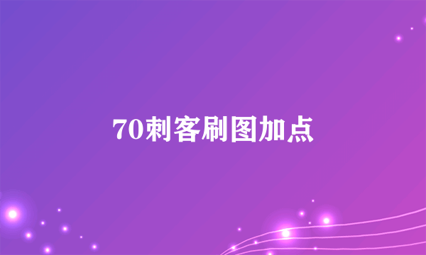 70刺客刷图加点