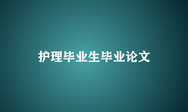 护理毕业生毕业论文