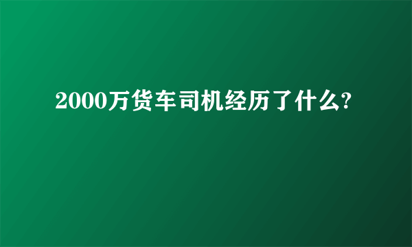 2000万货车司机经历了什么?