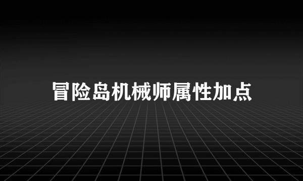 冒险岛机械师属性加点