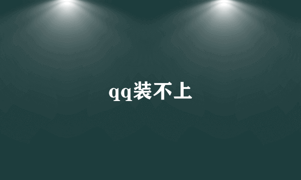 qq装不上