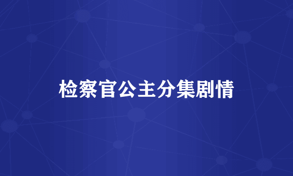 检察官公主分集剧情