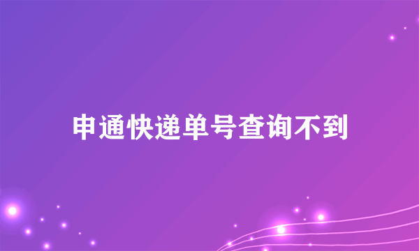 申通快递单号查询不到