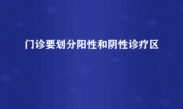 门诊要划分阳性和阴性诊疗区