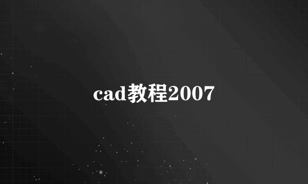 cad教程2007