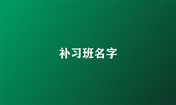 补习班名字