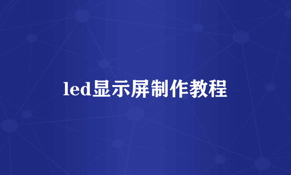 led显示屏制作教程