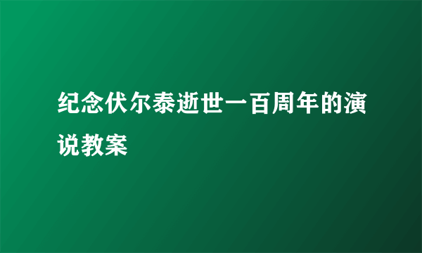 纪念伏尔泰逝世一百周年的演说教案