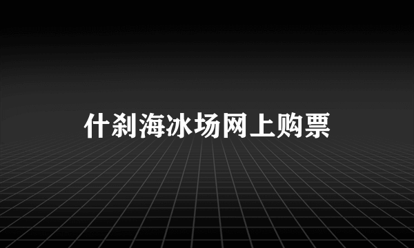 什刹海冰场网上购票