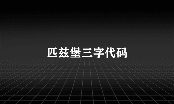 匹兹堡三字代码