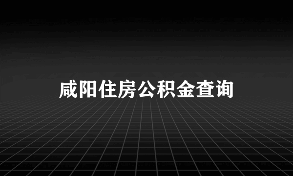 咸阳住房公积金查询