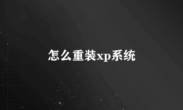 怎么重装xp系统