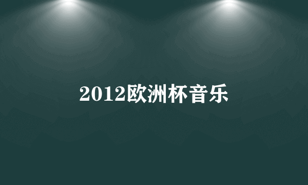 2012欧洲杯音乐