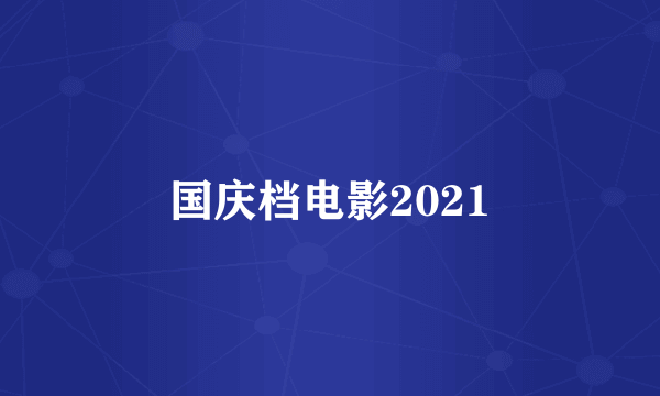 国庆档电影2021