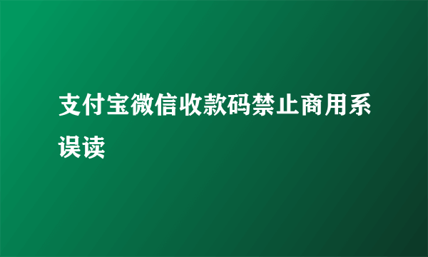 支付宝微信收款码禁止商用系误读