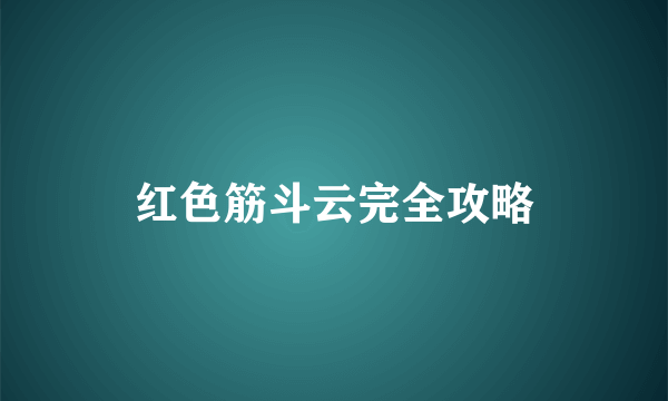 红色筋斗云完全攻略