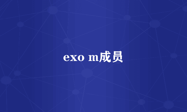 exo m成员