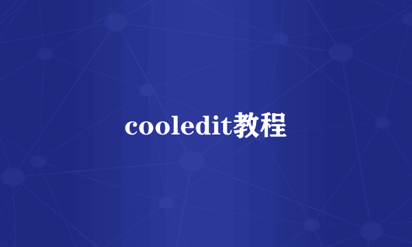 cooledit教程