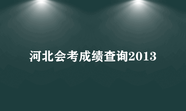 河北会考成绩查询2013