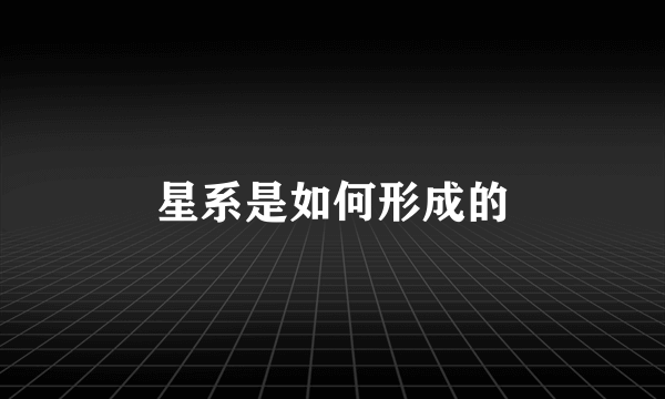 星系是如何形成的