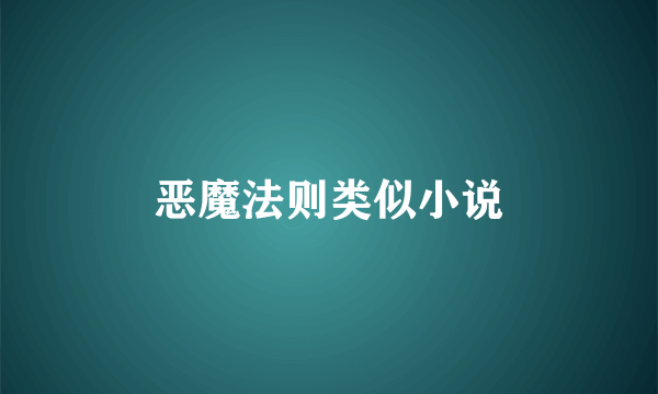 恶魔法则类似小说