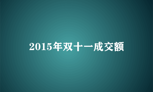 2015年双十一成交额