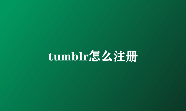 tumblr怎么注册