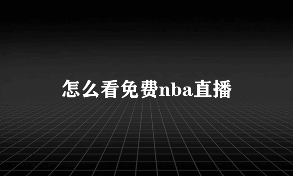 怎么看免费nba直播