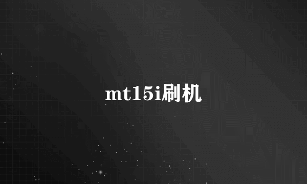 mt15i刷机