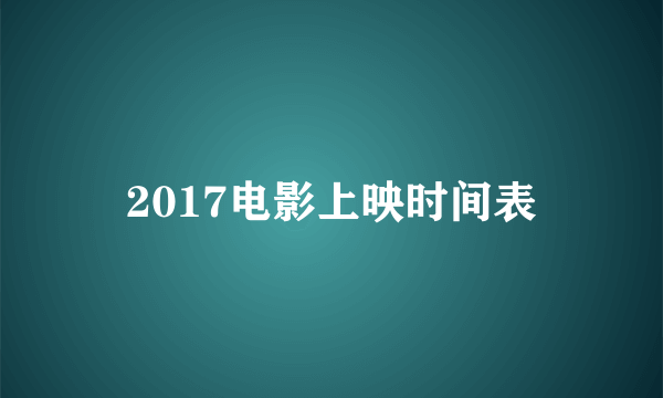 2017电影上映时间表