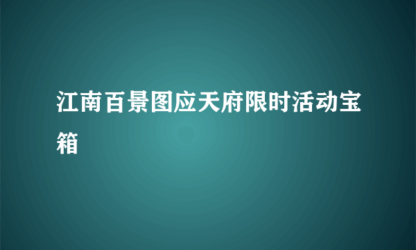 江南百景图应天府限时活动宝箱