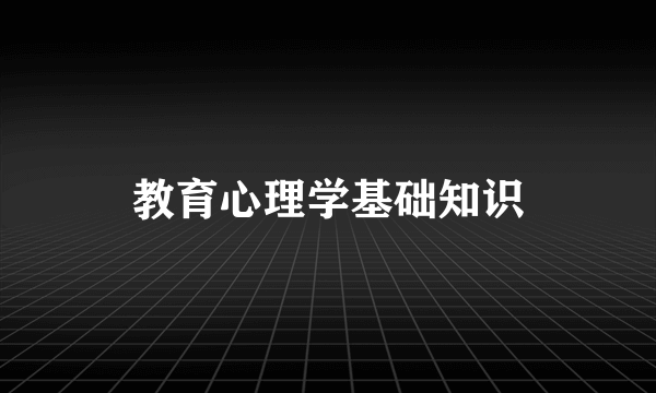 教育心理学基础知识