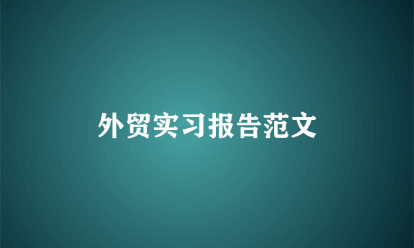 外贸实习报告范文