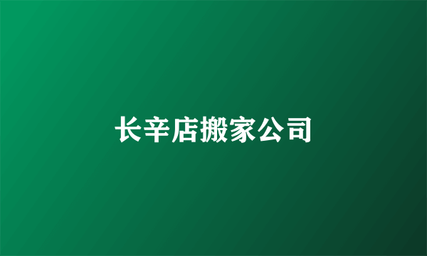 长辛店搬家公司