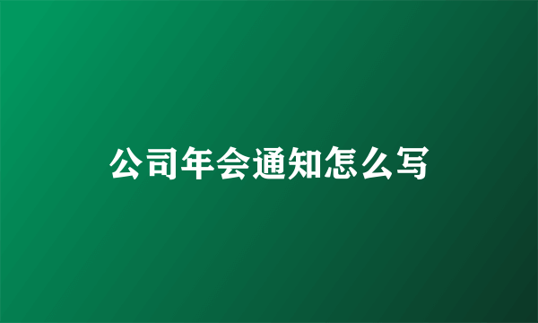 公司年会通知怎么写