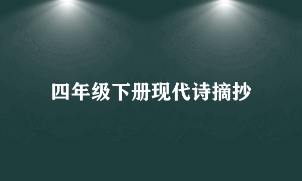 四年级下册现代诗摘抄