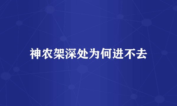 神农架深处为何进不去