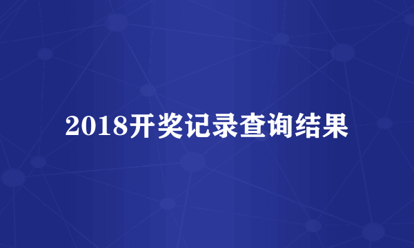 2018开奖记录查询结果