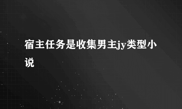 宿主任务是收集男主jy类型小说