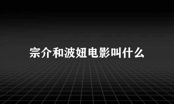 宗介和波妞电影叫什么