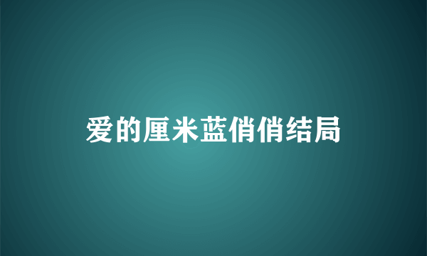 爱的厘米蓝俏俏结局