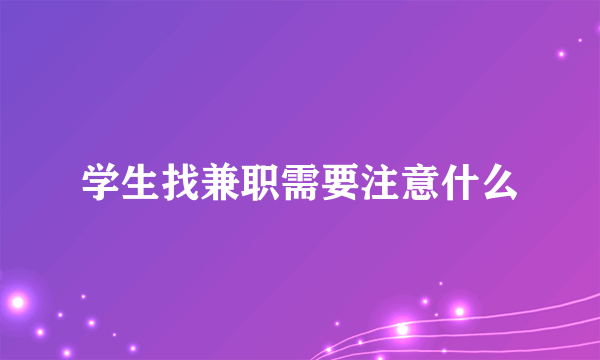 学生找兼职需要注意什么