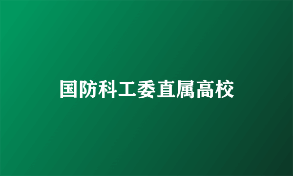 国防科工委直属高校