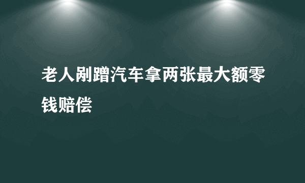 老人剐蹭汽车拿两张最大额零钱赔偿