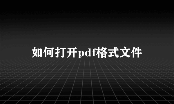 如何打开pdf格式文件