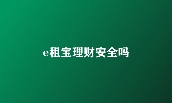 e租宝理财安全吗