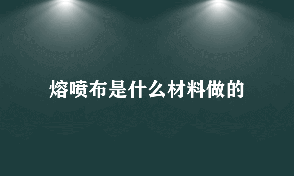 熔喷布是什么材料做的